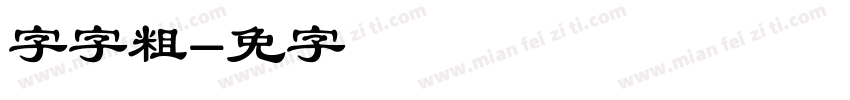 锐字云字粗圆字体转换