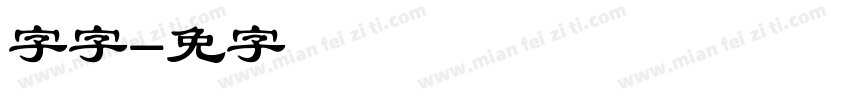 锐字云字综艺字体转换