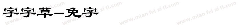 锐字云字草体字体转换