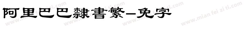 阿里巴巴隸書繁字体转换