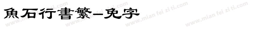 魚石行書繁字体转换