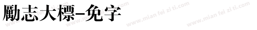 勵志大標字体转换