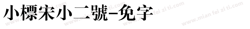 小標宋小二號字体转换