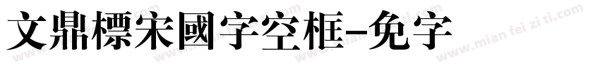 文鼎標宋國字空框字体转换