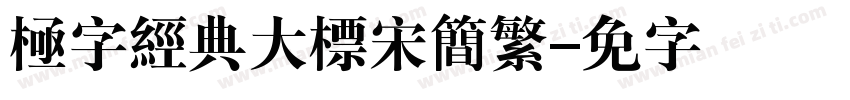 極字經典大標宋簡繁字体转换