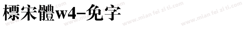 標宋體w4字体转换