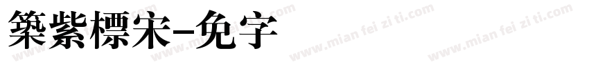築紫標宋字体转换