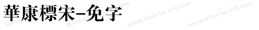 華康標宋字体转换