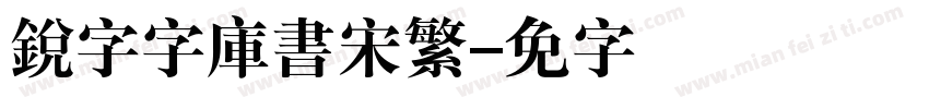 銳字云字庫書宋繁字体转换