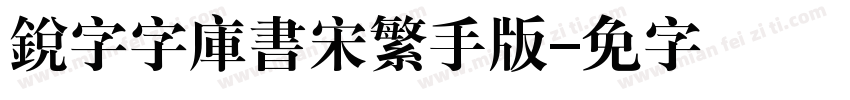 銳字云字庫書宋繁手机版字体转换