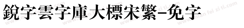 銳字雲字庫大標宋繁字体转换