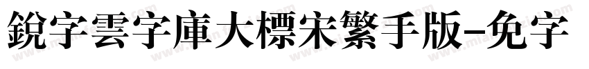 銳字雲字庫大標宋繁手机版字体转换