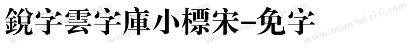 銳字雲字庫小標宋字体转换