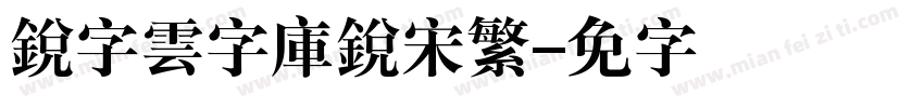 銳字雲字庫銳宋繁字体转换