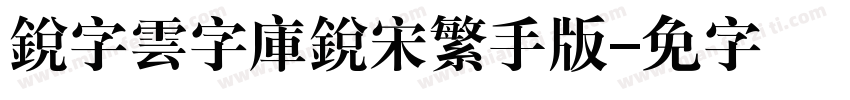 銳字雲字庫銳宋繁手机版字体转换
