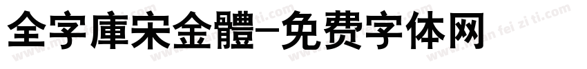全字庫宋金體字体转换