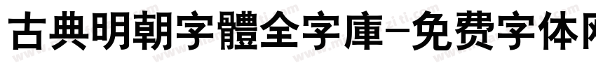 古典明朝字體全字庫字体转换