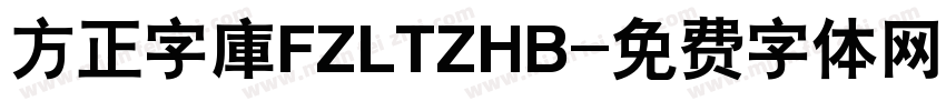 方正字庫FZLTZHB字体转换