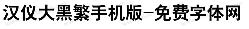 汉仪大黑繁手机版字体转换
