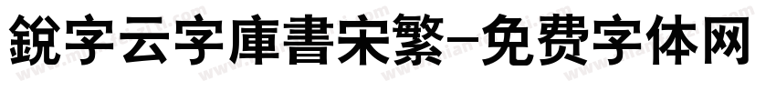 銳字云字庫書宋繁字体转换