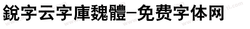 銳字云字庫魏體字体转换