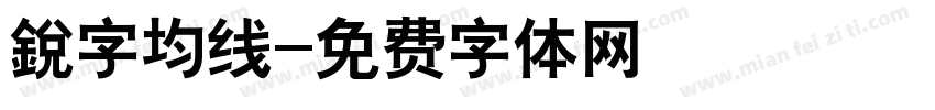 銳字均线字体转换