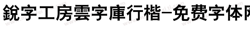 銳字工房雲字庫行楷字体转换