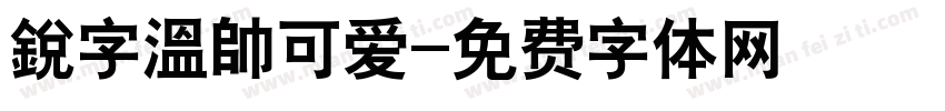 銳字溫帥可爱字体转换