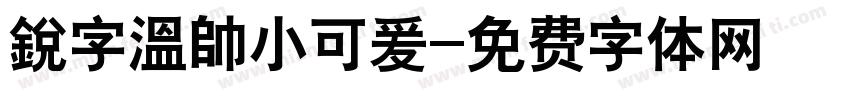 銳字溫帥小可爰字体转换