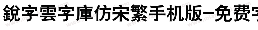 銳字雲字庫仿宋繁手机版字体转换