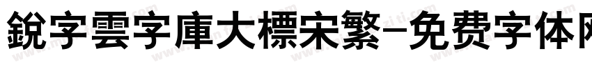 銳字雲字庫大標宋繁字体转换