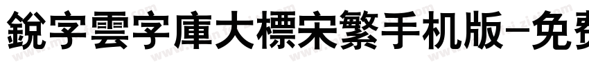 銳字雲字庫大標宋繁手机版字体转换