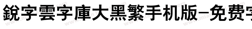銳字雲字庫大黑繁手机版字体转换