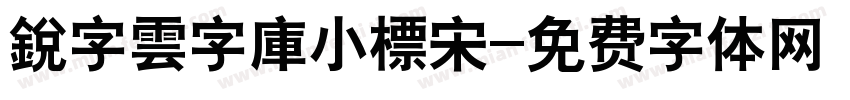 銳字雲字庫小標宋字体转换