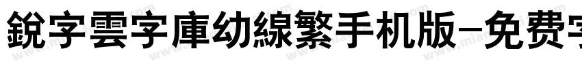 銳字雲字庫幼線繁手机版字体转换