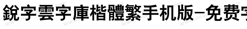 銳字雲字庫楷體繁手机版字体转换