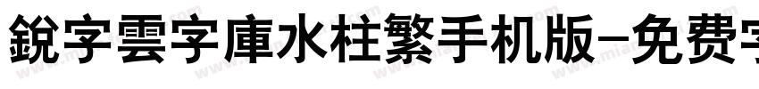 銳字雲字庫水柱繁手机版字体转换