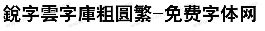 銳字雲字庫粗圓繁字体转换