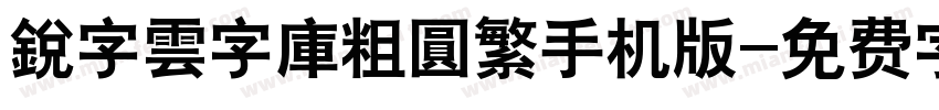 銳字雲字庫粗圓繁手机版字体转换