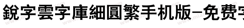 銳字雲字庫細圓繁手机版字体转换