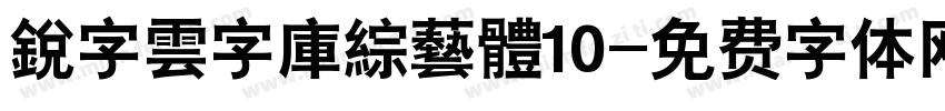 銳字雲字庫綜藝體10字体转换