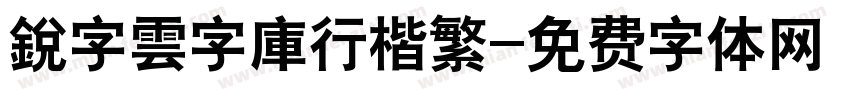 銳字雲字庫行楷繁字体转换
