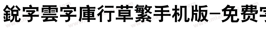 銳字雲字庫行草繁手机版字体转换