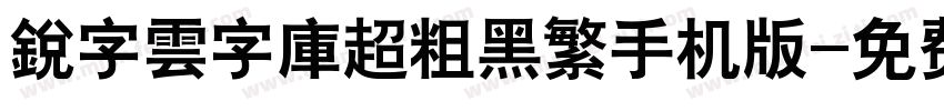 銳字雲字庫超粗黑繁手机版字体转换