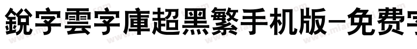 銳字雲字庫超黑繁手机版字体转换