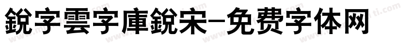 銳字雲字庫銳宋字体转换