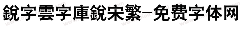 銳字雲字庫銳宋繁字体转换