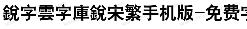 銳字雲字庫銳宋繁手机版字体转换