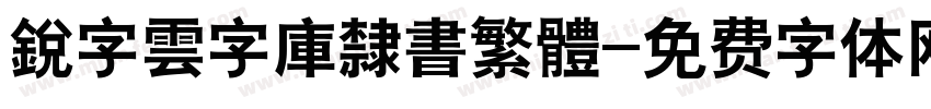銳字雲字庫隸書繁體字体转换
