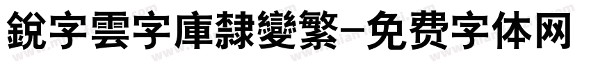 銳字雲字庫隸變繁字体转换